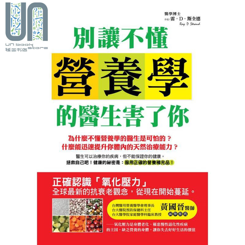 别让不懂营养学的医生害了你 港台原版 雷.斯全德汉宇出版 营养保健