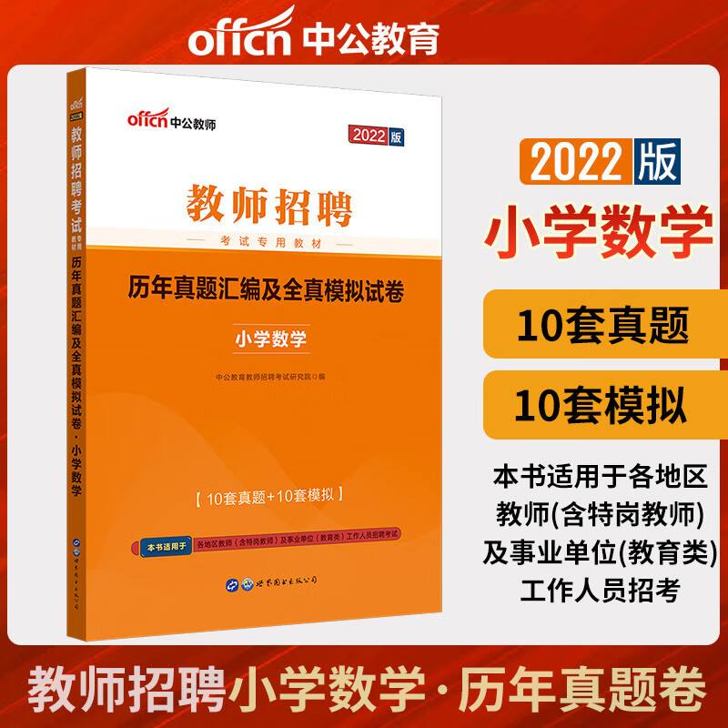 中公教师招聘小学数学学科专业知识历年真题试卷2022小学数学教师招聘特岗招教国编事业单位考编制公招小学数学教师考试题