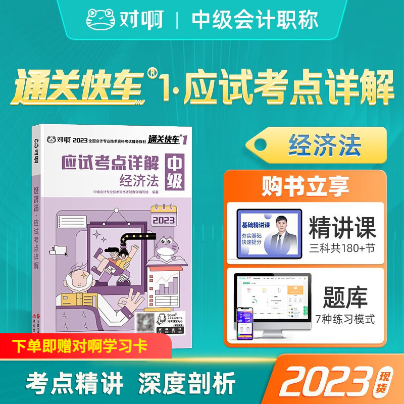 2023年中级会计 2023年中级会计职称官方教材 通关快车 中级会计实务 经济法 财务管理 新大纲版 中级经济法【教材】