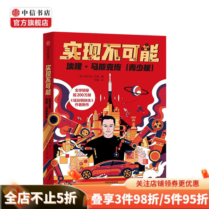 实现不可能：埃隆·马斯克传（青少版）11-14岁 阿什利万斯 著 儿童文学
