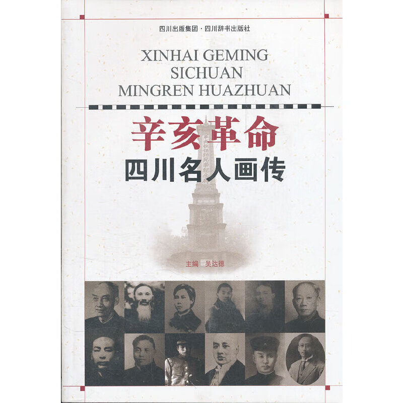 辛亥革命四川名人画传怎么看?