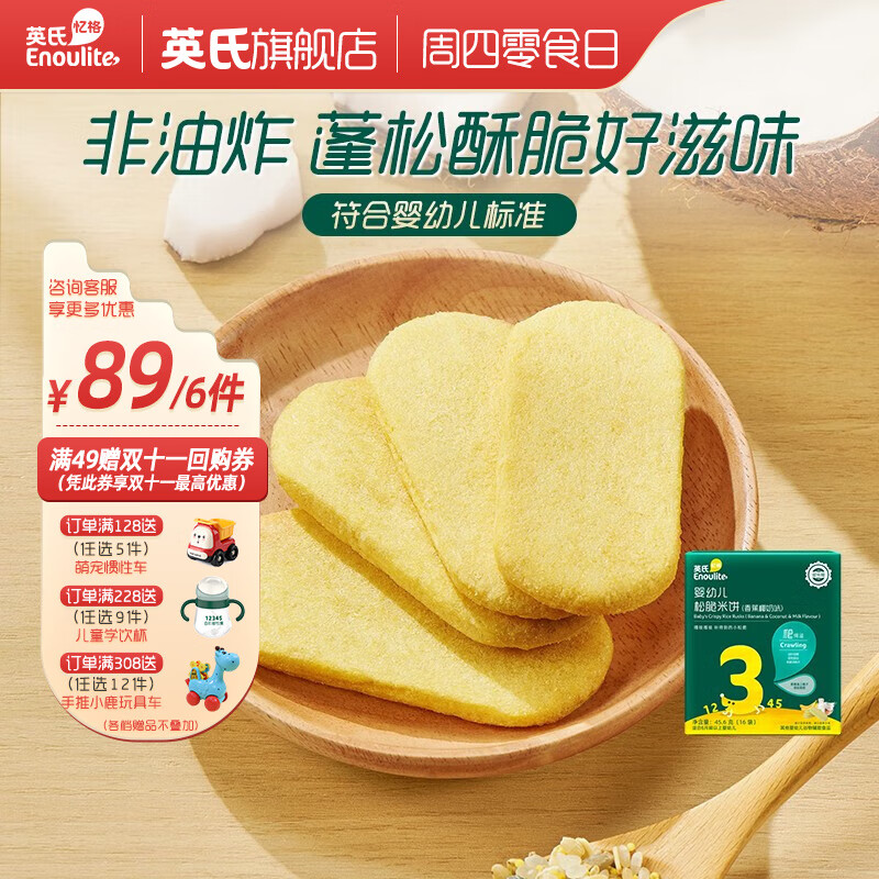 英氏 【89选6】儿童宝宝零食米饼干奶酪送婴幼儿用具 3阶松脆米饼（香蕉椰奶）怎么样,好用不?