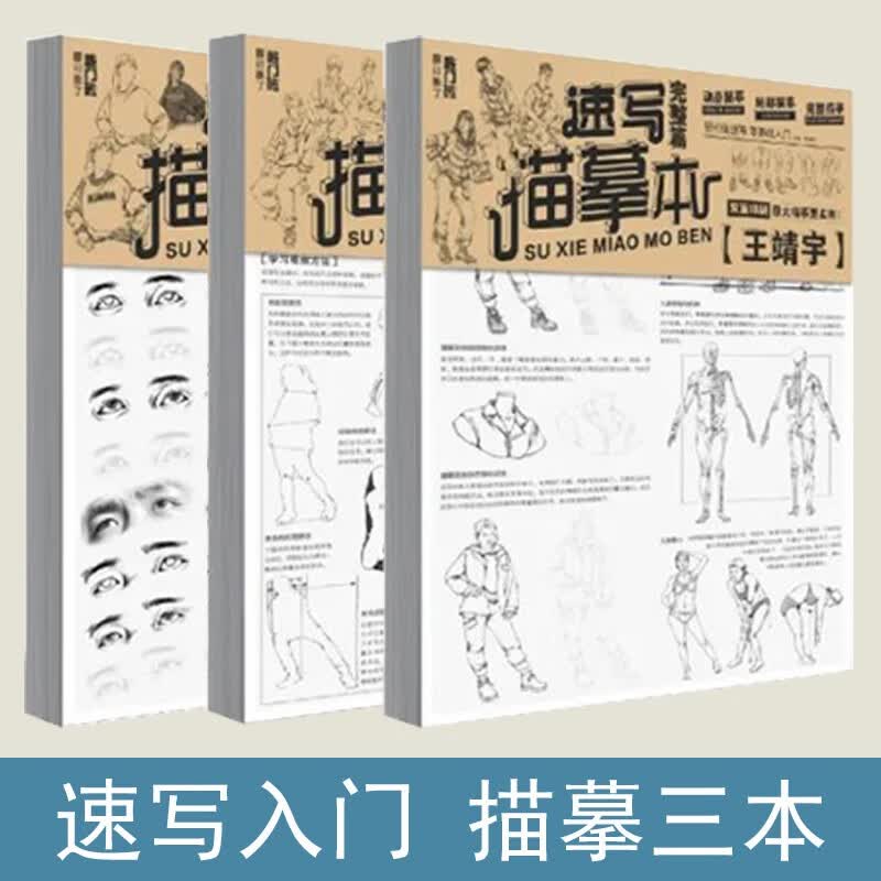 【套装3本】速写描摹本局部/动态/完整篇王靖宇2020敲门砖人物速写浅印描摹速写本绘画零基础入门手绘