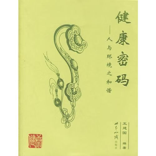 健康密码——人与环境之和谐 王建国