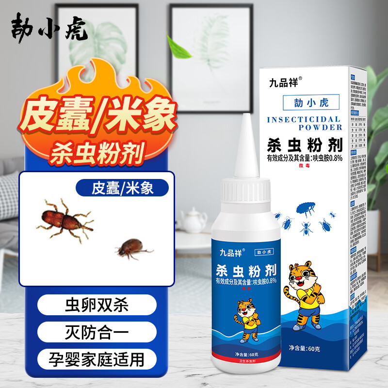 九品祥床垫衣柜地板毛衣虫灭皮蠹虫卵幼虫黑皮蠹甲壳虫粉剂竹蠹粉蠹虫