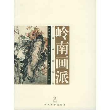 岭南画派 陈传席等