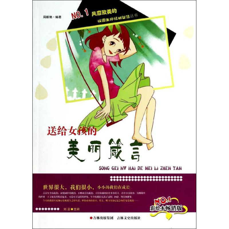 送给女孩的美丽箴言(彩绘本畅销版)