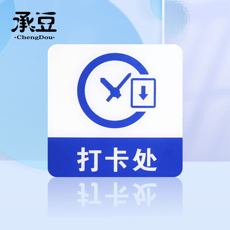 承豆 亚克力标识牌 店铺温馨提示语背面自带胶 蓝白色 打卡处