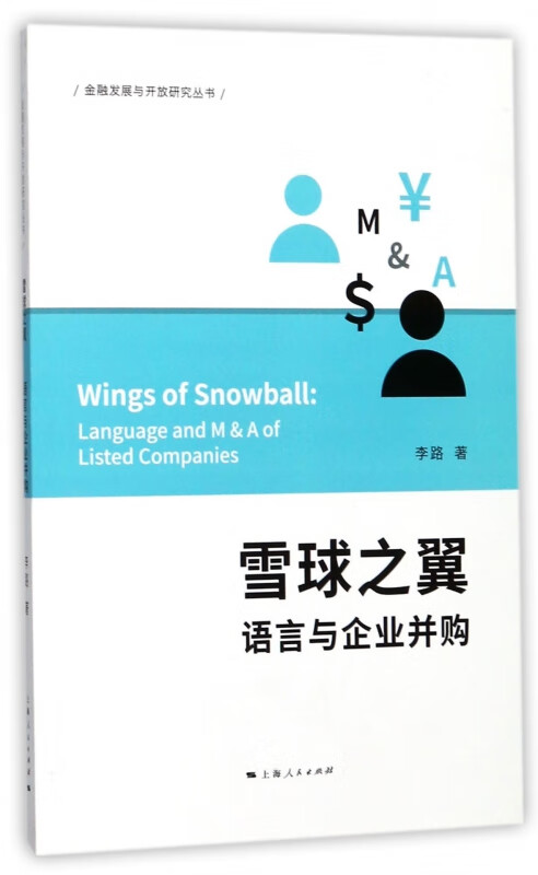 雪球之翼(语言与企业并购)/金融发展与开放研究丛书