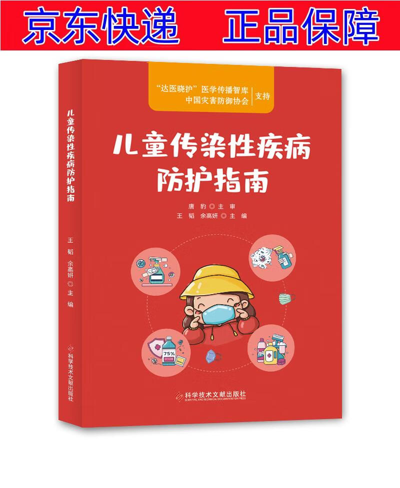 正版图书 儿童传染性疾病防护指南 常见病预防与保健类书籍 病防护
