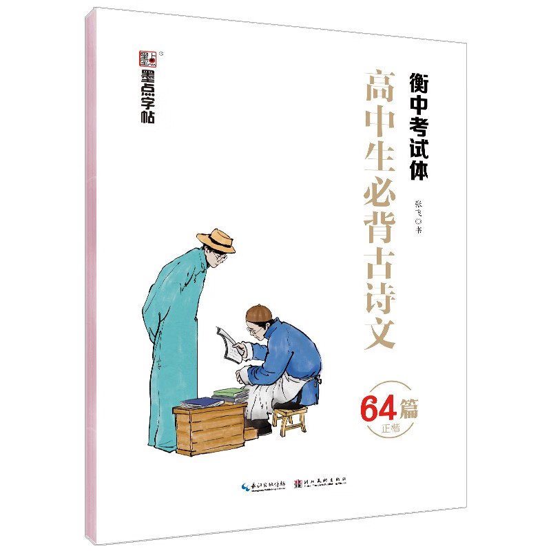 衡水体中文字帖高中生必背古诗文64篇正楷衡中考试体字帖语文言文正楷书练字帖高考字体漂亮速成临摹硬笔字