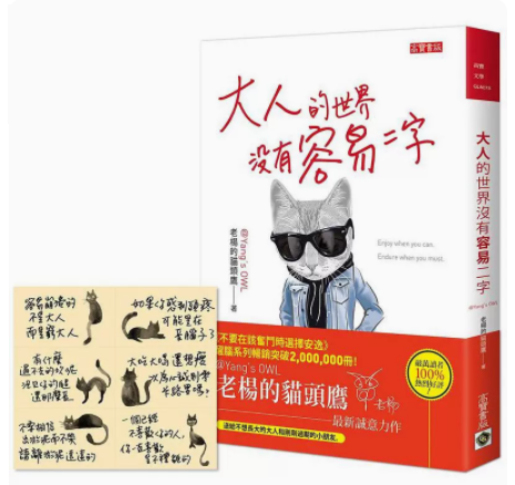 预订 台版 大人的世界没有容易二字 附首刷限量谁都不容易手写金句贴纸组 老杨的猫头鹰 25个故事潜能激发励志书籍