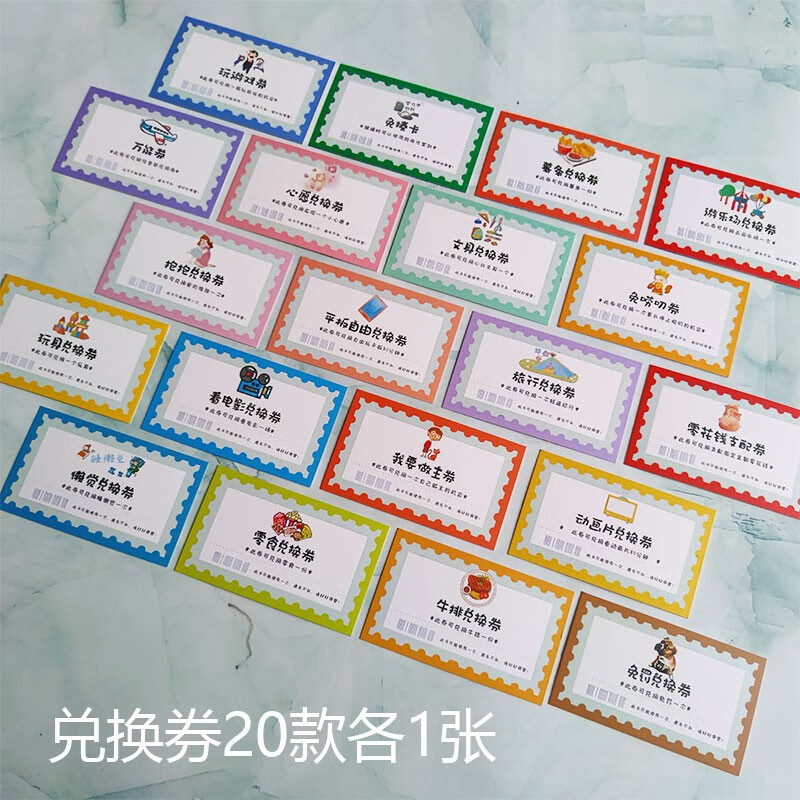 家庭奖励兑换券幼儿园儿童小学生兑换卡片老师家长亲子互动奖惩卡 20