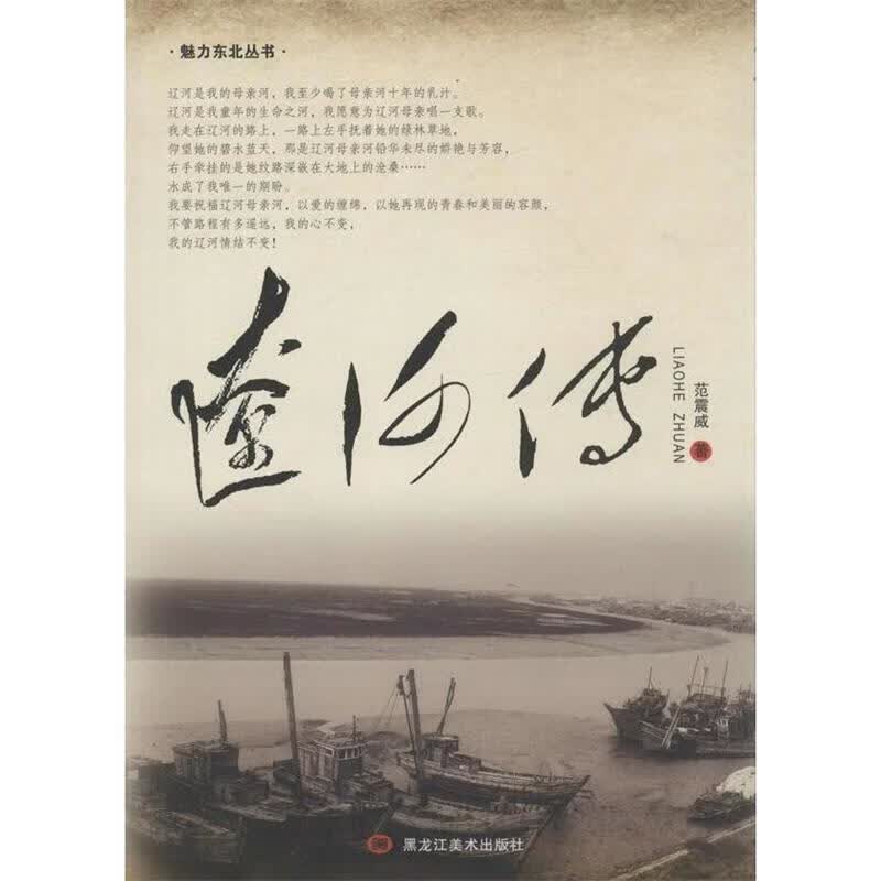 辽河传 9787531844488 范震威 黑龙江美术出版社