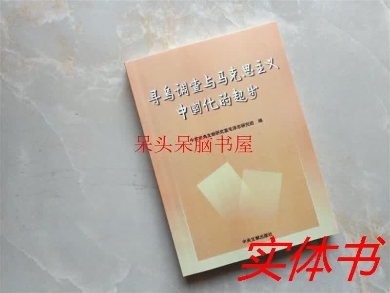 寻乌调查与主义中国化的起步
