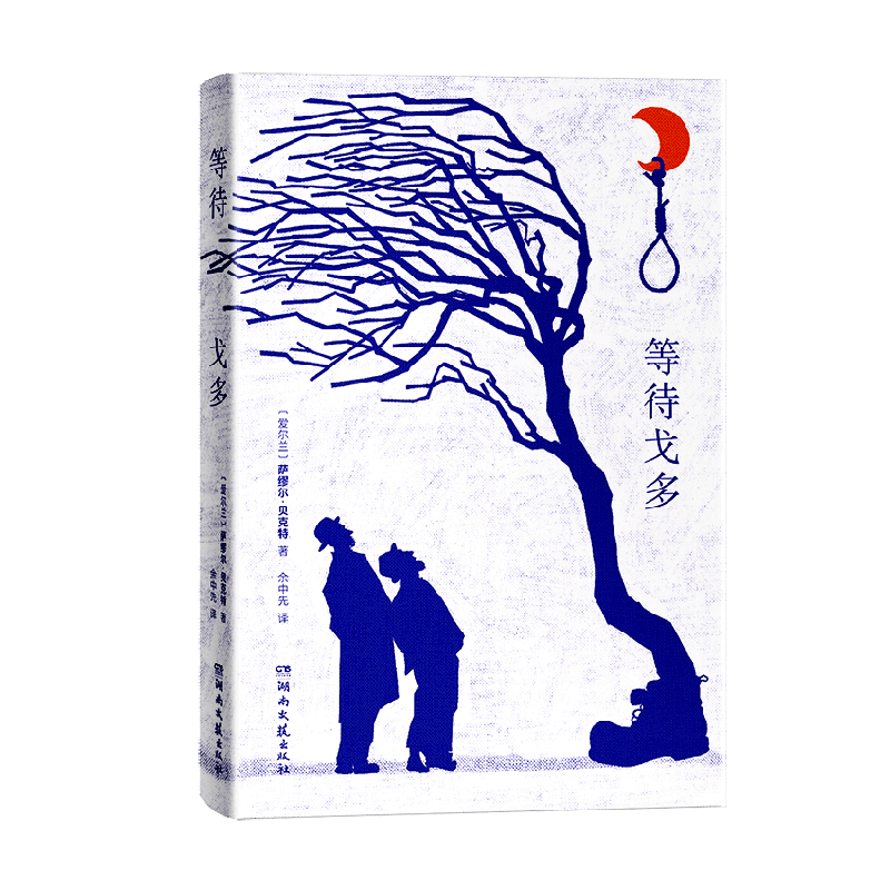 等待戈多