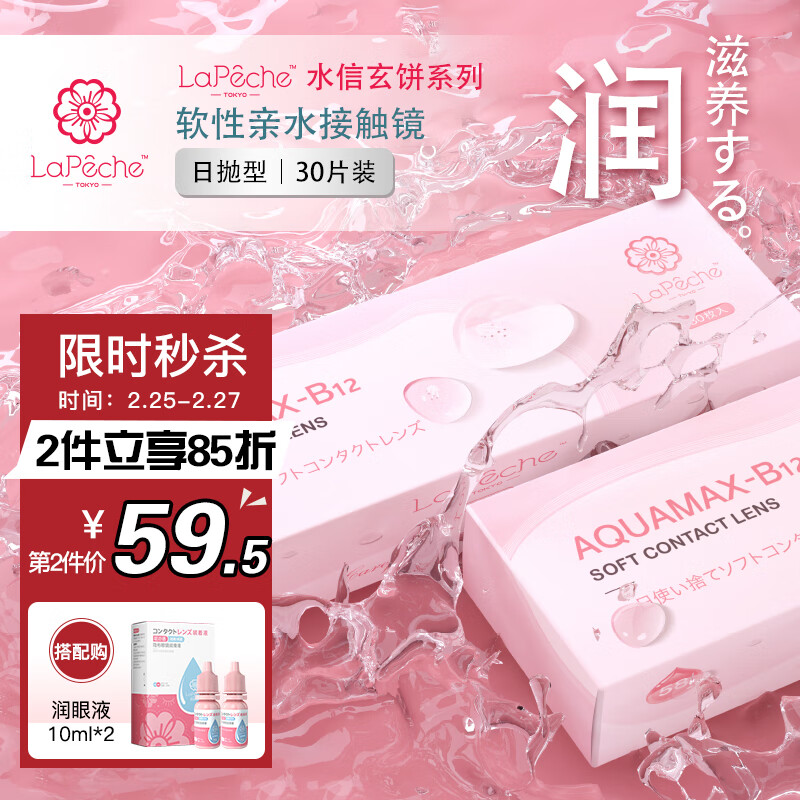透明隐形眼镜价格走势，LaPêche拉拜诗小粉片B12日抛30片325度