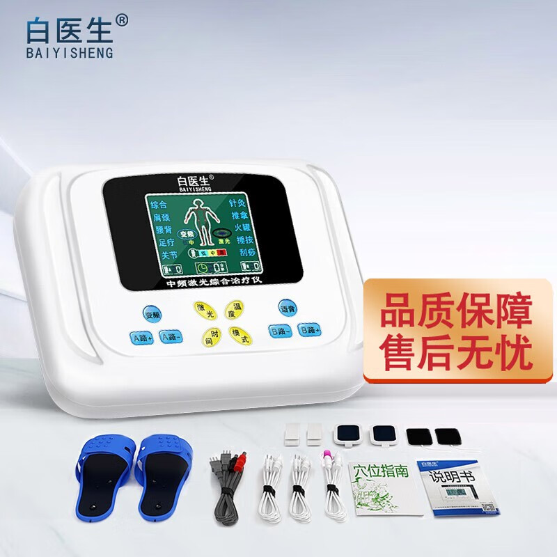 白医生  理疗仪家用颈椎肩周多功能中频激光综合治疗仪电疗针灸经络