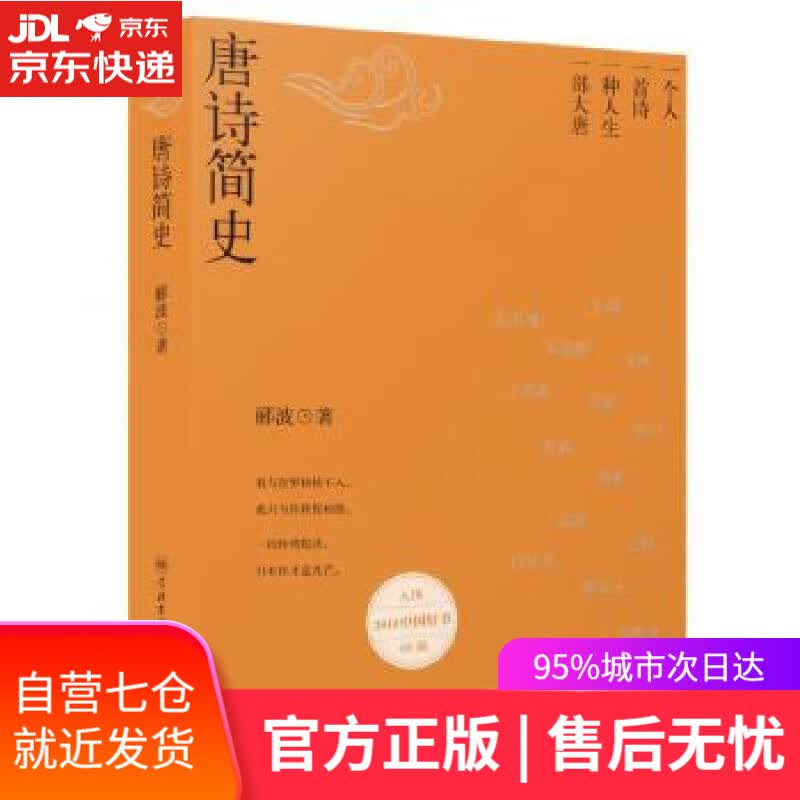 【新华书店】唐诗简史 郦波 学林出版社