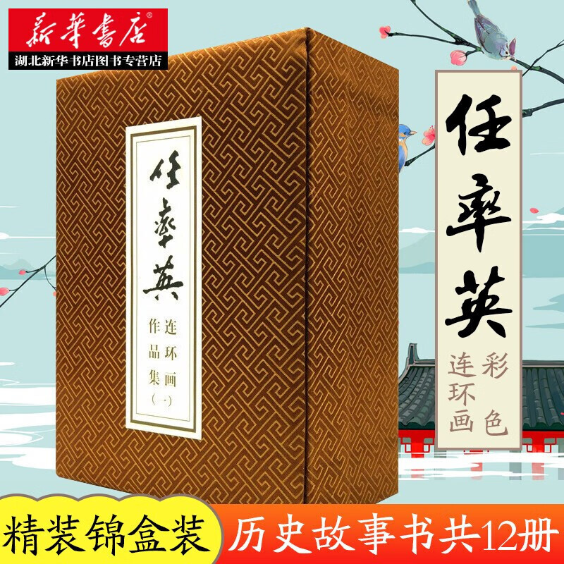 任率英《共12册》连环画作品集 锦盒装连环画绘本 美术文学历史故事书 儿童课外阅读书籍