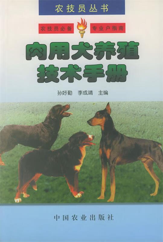 肉用犬养殖技术手册 李成靖 孙好勤【正版好书,下单速发】