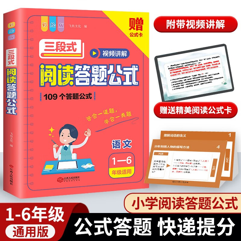 2023新版小学生语文三段式阅读答题公式 小学通用三年级四五六上下册开学必备阅读理解满分公式法小升初总复习真题答题模板专项训练属于什么档次？