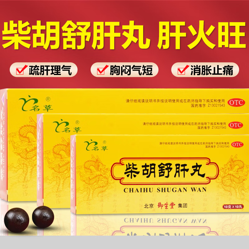 柴胡舒肝丸10g10丸疏肝理气健脾祛湿柴胡舒肝丸散舒肝疏肝健脾疏肝
