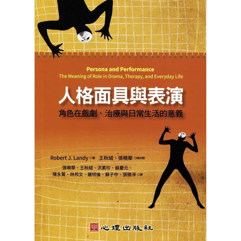 现货《人格面具與表演：角色在戲劇、治療與日常生活的意義》心理