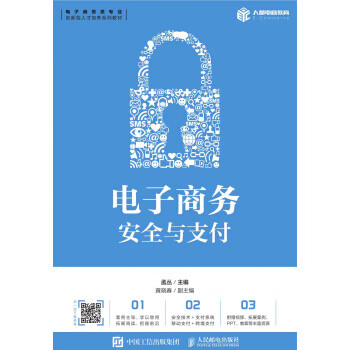 电子商务安全与支付 9787115541031 人民邮电出版社 孟丛