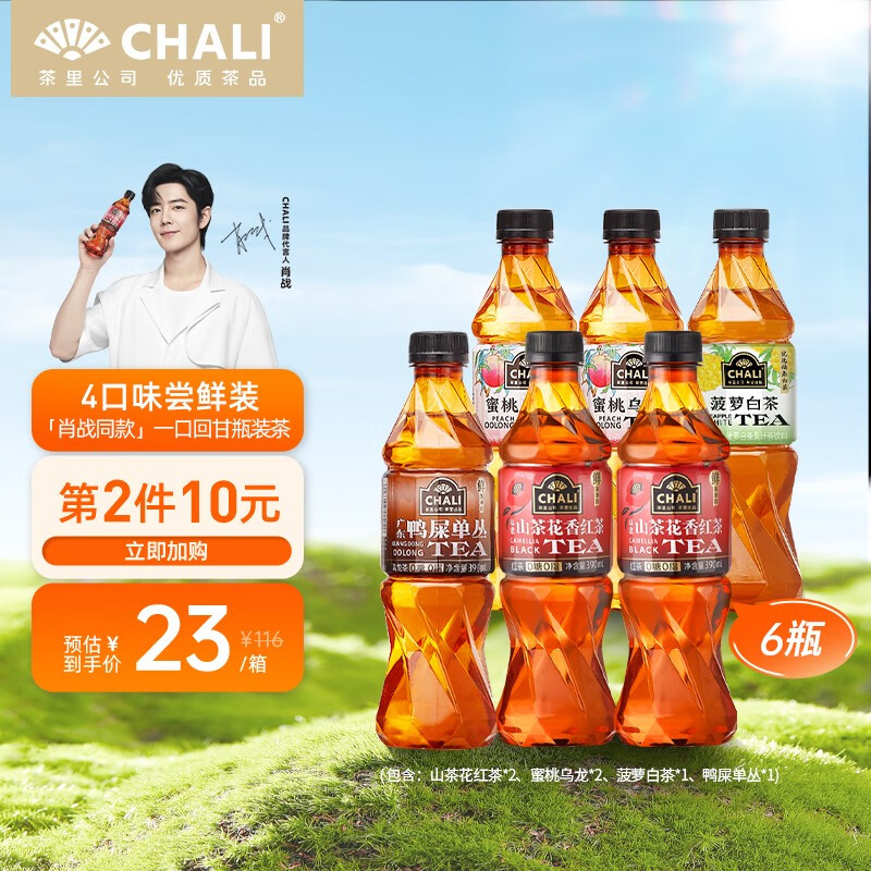 CHALI「肖战推荐」茶里公司山茶花红茶蜜桃乌龙鸭屎单丛菠萝白茶饮料 6瓶混装限定款高性价比高么？