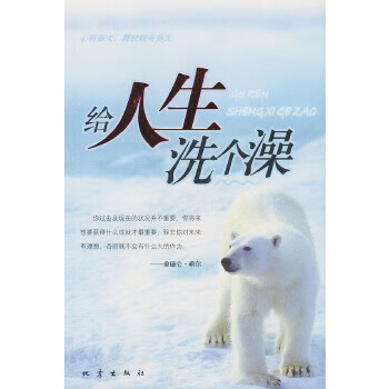 给你的人生洗个澡【稀缺图书,放心购买】