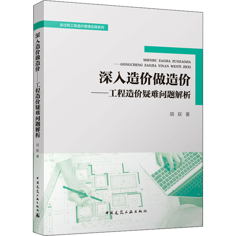 深入造价做造价——工程造价疑难问题解析 图书