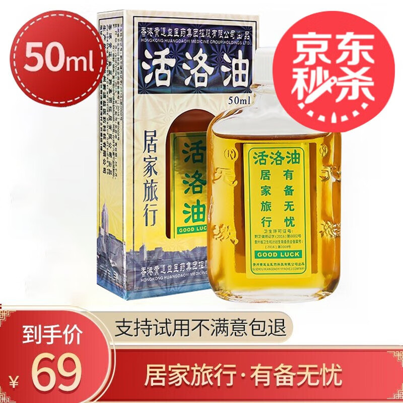 香港“活洛油”家庭护理品牌,舒缓肌肉疼痛、跌打损伤,多种用途