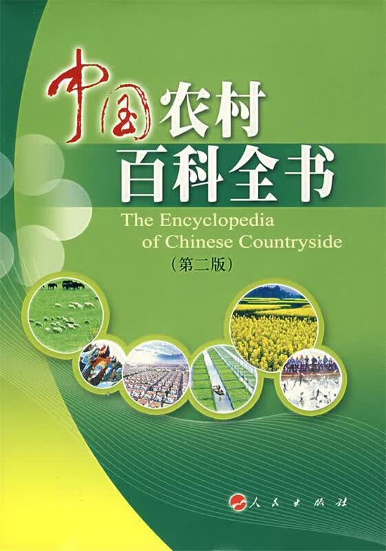 中国农村百科全书