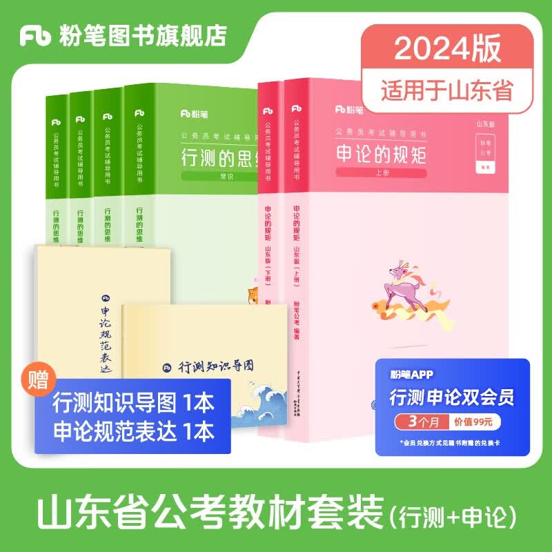 山东发货】粉笔公考2024山东省考公务员考试教材行测的思维申论的规矩山东省公务员考试行测申论教材
