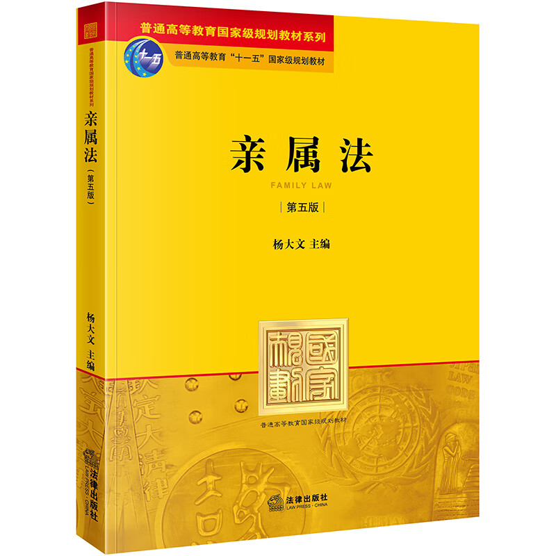亲属法(第5版)