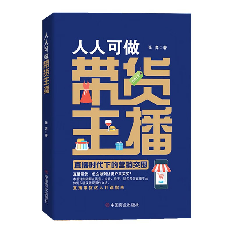 人人可做带货主播：直播时代下的营销突围