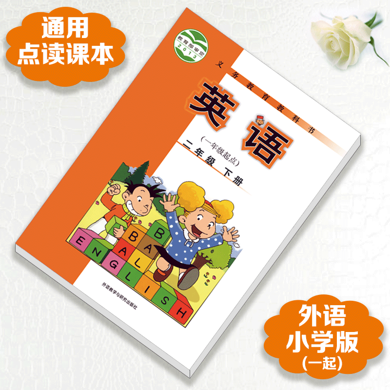 点读笔通用外研版一起三起各品牌点读笔通用点读书点读课本 外研初中全套6册 点读课本 外研(一起)二年级下册