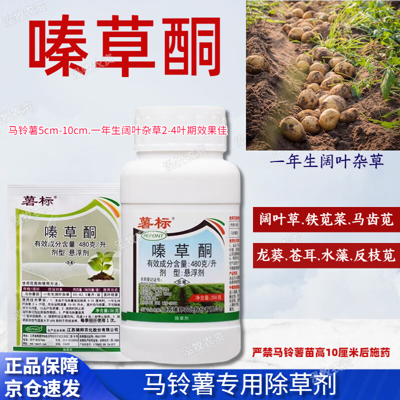 薯标48%嗪草酮马铃薯土豆专用除草剂除阔叶杂草荠菜灰灰菜农药除草剂