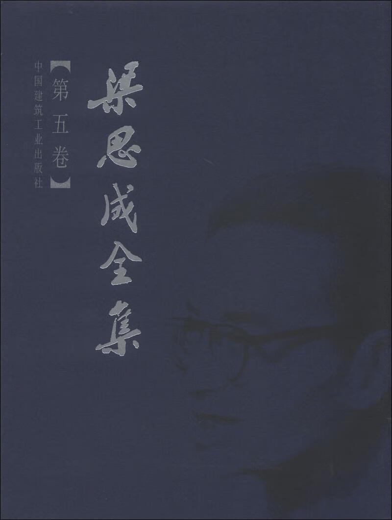 梁思成全集/梁思成/建筑/9787112044290