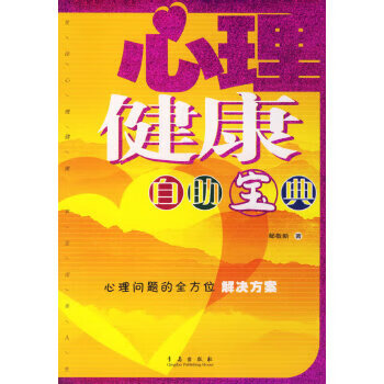 心理健康自助宝典【正版好书，下单速发】