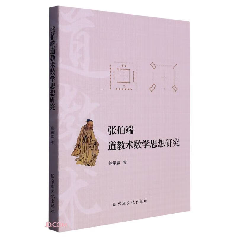 张伯端道教术数学思想研究