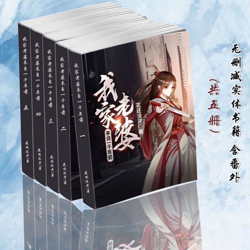 我家老婆来自一千年前:花还没开:完结:实