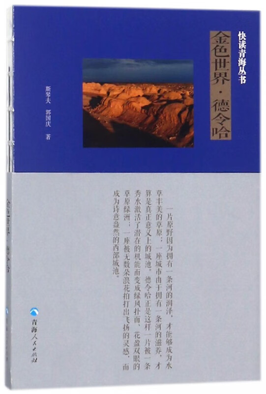 金色世界德令哈/快读青海丛书