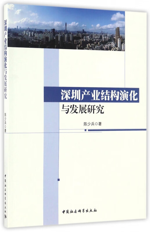 深圳产业结构演化与发展研究