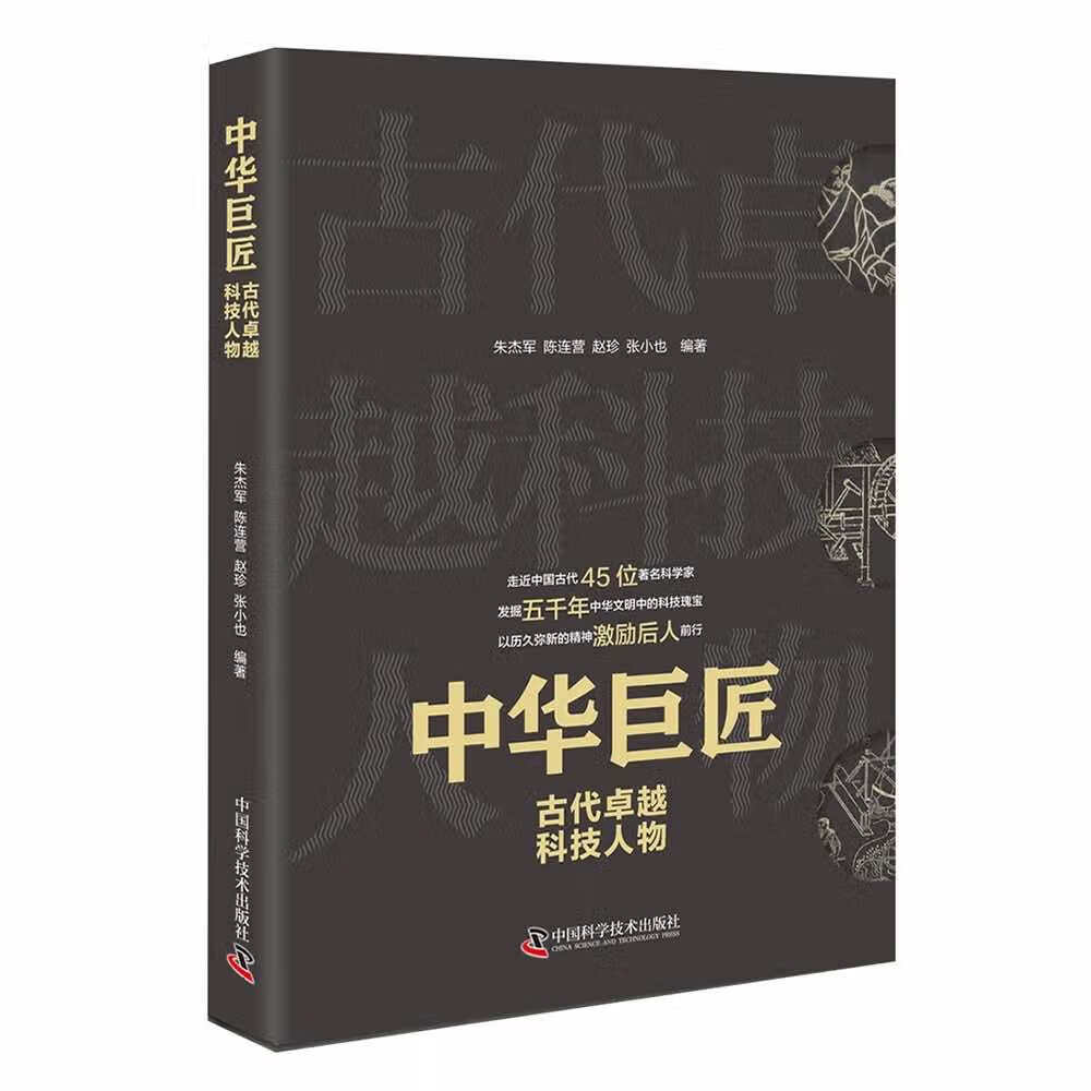 中华巨匠：古代卓越科技人物