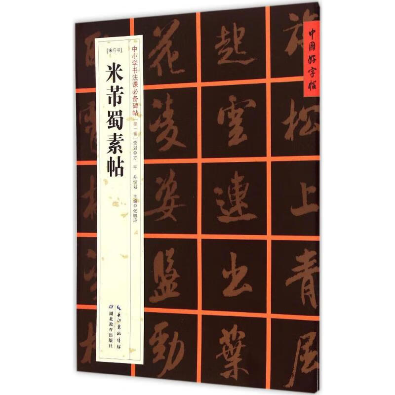 (宋行书)米芾蜀素帖