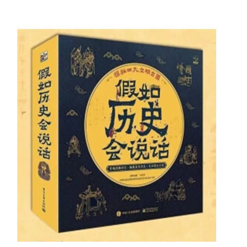 现货正版:假如历史会说话（全4册）9787121406829电子工业出版社