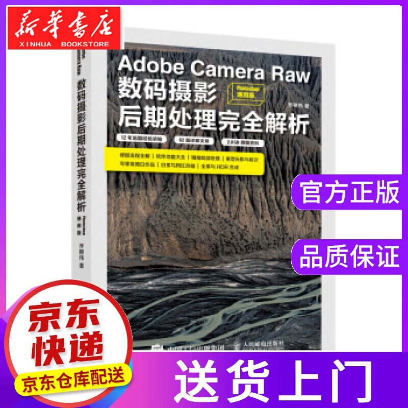 【正版图书】Adobe Camera Raw数码摄影后期处理完全解析 Photoshop通用版 乔枫