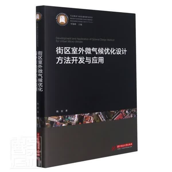 街区室外微气候优化设计方法开发与应用(精)/生态城乡与绿色建筑研究丛书陈宏华中科技大学出版社9787